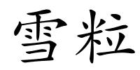 雪粒的解释
