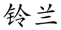 铃兰的解释