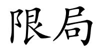 限局的解释