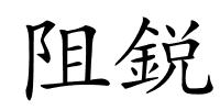 阻鋭的解释