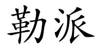 勒派的解释