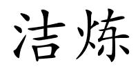 洁炼的解释