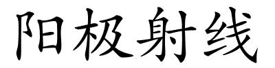 阳极射线的解释