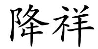 降祥的解释