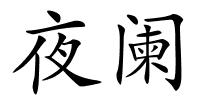 夜阑的解释