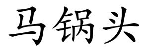 马锅头的解释