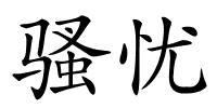 骚忧的解释
