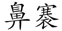 鼻褰的解释