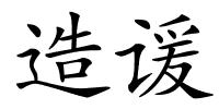 造谖的解释