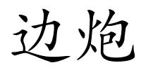 边炮的解释