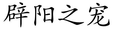 辟阳之宠的解释