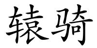 辕骑的解释