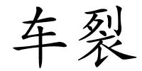 车裂的解释