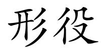 形役的解释