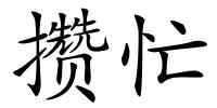 攒忙的解释