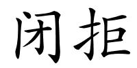 闭拒的解释