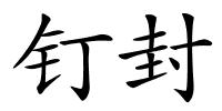 钉封的解释