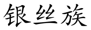 银丝族的解释