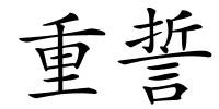 重誓的解释