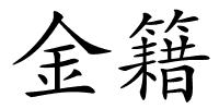 金籍的解释