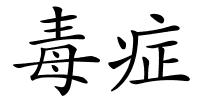毒症的解释