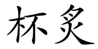 杯炙的解释