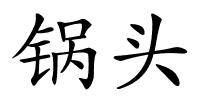 锅头的解释