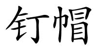钉帽的解释