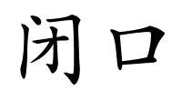 闭口的解释