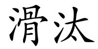 滑汰的解释