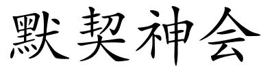 默契神会的解释