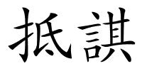 抵諆的解释
