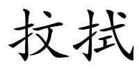 抆拭的解释