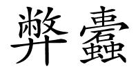 弊蠹的解释