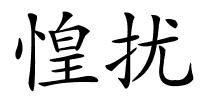 惶扰的解释