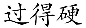 过得硬的解释