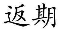 返期的解释