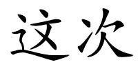 这次的解释