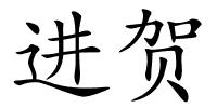进贺的解释