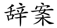 辞案的解释