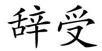 辞受的解释