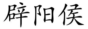 辟阳侯的解释