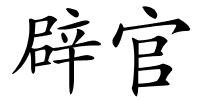 辟官的解释