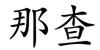 那查的解释