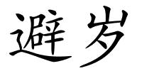 避岁的解释