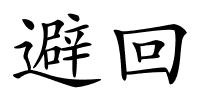 避回的解释