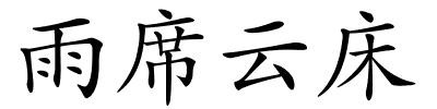 雨席云床的解释
