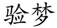 验梦的解释