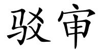 驳审的解释