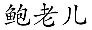 鲍老儿的解释